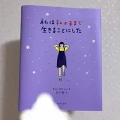 私は私のままで生きることにした