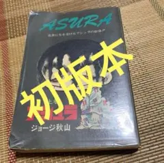ジョージ秋山 アシュラ 全3巻 日本文芸社 昭和レトロコミック - メルカリ