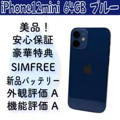 美品　iPhone12 mini 64GB ブルー バッテリー100%