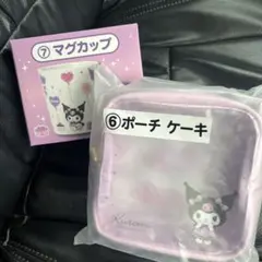 クロミくじマグカップポーチセット