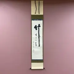 真作/初代臨済宗管長/足利紫山/関/一文字/禅語/掛軸/名家伝来/AL-70