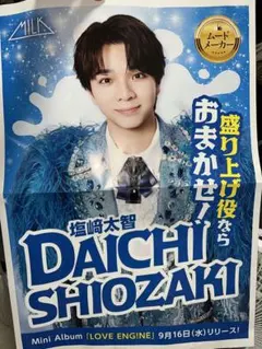 M!LK ミルク　塩﨑太智 LOVE ENG!NE 広告　チラシ　新聞折込