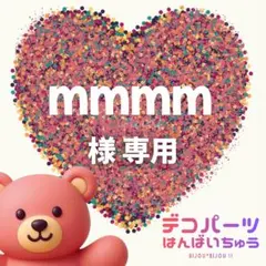 mmmm 様　専用ページ