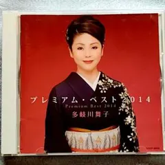 多岐川舞子 プレミアム・ベスト 2014