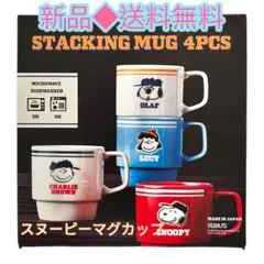 コストコ限定スヌーピー スタッキングマグカップ4個セットPEANUTS
