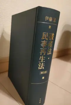 伊藤眞　破産法・民事再生法　第5版