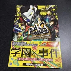 ペルソナ4ザゴールデン　ザマスターガイド