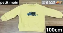 petit main トラック刺繍 トレーナー 100cm