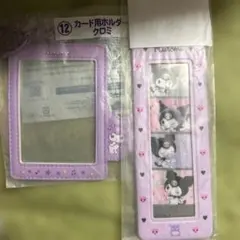 クロミ　セット