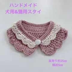 犬用 猫用 スタイ ペット用首輪 つけ襟 犬 猫 首輪 わんちゃん ねこちゃん