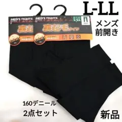 新品 L LL XL 裏起毛 ロングタイツ　前開き　メンズ　紳士　黒　伸縮　保温