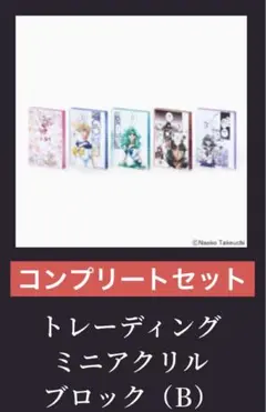 セーラームーン カフェ ミニ アクリルブロック コンプリート ランダム 外部