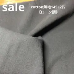 ◇E321◇sale cotton無地 145cm×2m ローン調