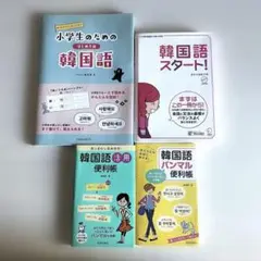 韓国語 本 ・テキスト 4冊セット