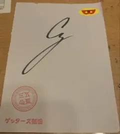 ゲッターズ飯田 直筆サイン