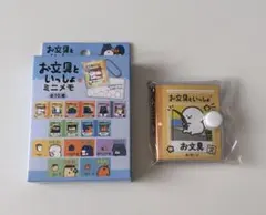 お文具といっしょ　ミニメモ　お文具さん　①のサムネイル
