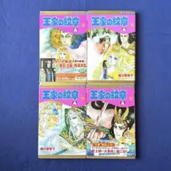 王家の紋章　全巻セット64巻 王家の紋章 64〜67巻 初版帯付き - メルカリ