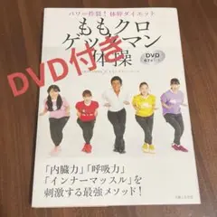 ももクロゲッタマン体操 パワー炸裂!体幹ダイエット DVD67分付き