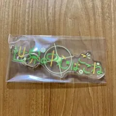 アイカツ 栗栖ここね 世界の中心はここね アクリルキーホルダー