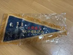 人間椅子　30周年記念ペナント