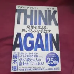 THINK AGAIN 発想を変える、思い込みを手放す