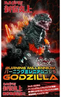 ムービーモンスターシリーズ プレミアムバンダイ限定 バーニングミレニアムゴジラのサムネイル