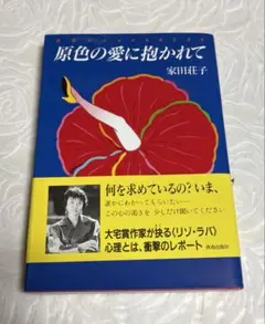 原色の愛に抱かれて 家田荘子