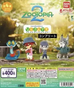 【新品未開封】ズートピア2 ならぶんです。4種類コンプリートセット