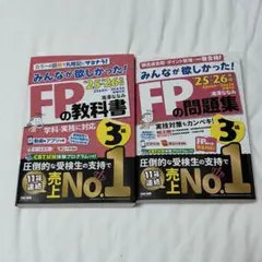 3級 みんなが欲しかった FPの教科書 FPの問題集 2026 書き込みなし