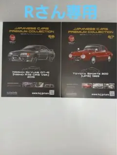 アシェット 国産名車プレミアムコレクション 40号＆41号セット 1/43