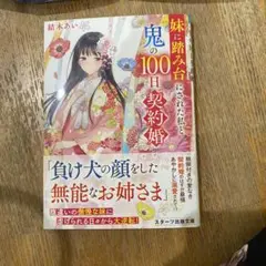 妹に踏み台にされた私と鬼の100日契約婚