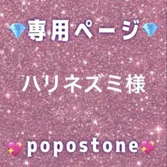 ハリネズミ様専用ページ