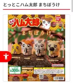 とっとこハム太郎 まちぼうけ タイショーくん ガチャ