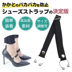 レディース シューズストラップ 靴脱げ防止 長さ調整可能 シューズバンド 黒色