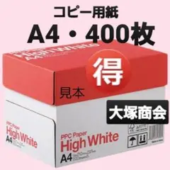 B③お買い得商品☆コピー用紙☆A4☆400枚☆大塚商会☆即購入大歓