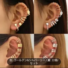 イヤーカフ　２種２色22個セット
