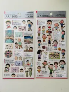 大人の図鑑シール まる子