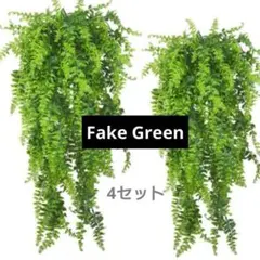 【冷房対策にも】フェイクグリーン 4個セット 観葉植物 シダ吊り下げ 壁掛のサムネイル