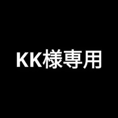 KK様専用