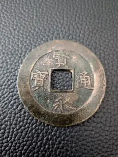 2026年最新】通 永の人気アイテム - メルカリ 永通萬國 両面が同じ 北周