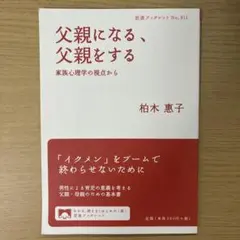 父親になる、父親をする 家族心理学の視点から