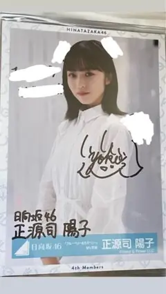 2025年最新】正源司陽子 直筆の人気アイテム - メルカリ