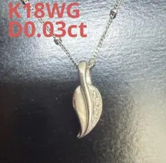 K18WG天然ダイヤモンド0.03ctリーフモチーフネックレス40cm 2.0g 