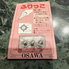OSAWA ふりっこ 調味料容器用 湿気対策 3個セット(主婦のアイデア)