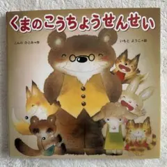 絵本　くまのこうちょうせんせいこんのひとみ　いもとようこ　BOOK