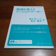 地域を変えるソーシャルワーカー