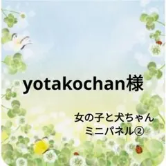 yotakochan様おまとめ