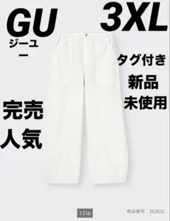 GU ジーユー　コクーンジョガープルオンパンツ　3XL タグ付き　新品　完売