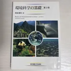 환경 과학의 기초 제2판, 오카모토 히로시
