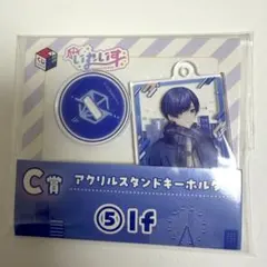 C賞 アクリルスタンドキーホルダー if
